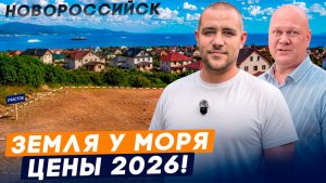 Участки у моря в Новороссийске 2026 l Цены на землю в Мысхако, Глебовке и Южной Озереевке