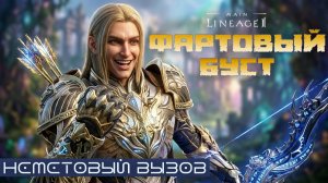 Лучник врывается в рандом! Очередной Буст, теперь на 5200р. И наконец-то везение? Lineage 2 Main