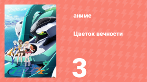 Цветок вечности 1 сезон 3 серия (аниме-сериал, 2012)