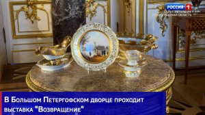 В Большом Петергофском дворце проходит выставка «Возвращение»