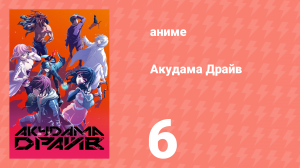 Акудама Драйв 6 серия (аниме-сериал, 2020)