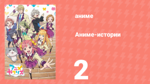 Аниме-истории 2 серия (аниме-сериал, 2017)