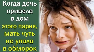 Когда дочь привела в дом этого парня, мать чуть не упала в обморок