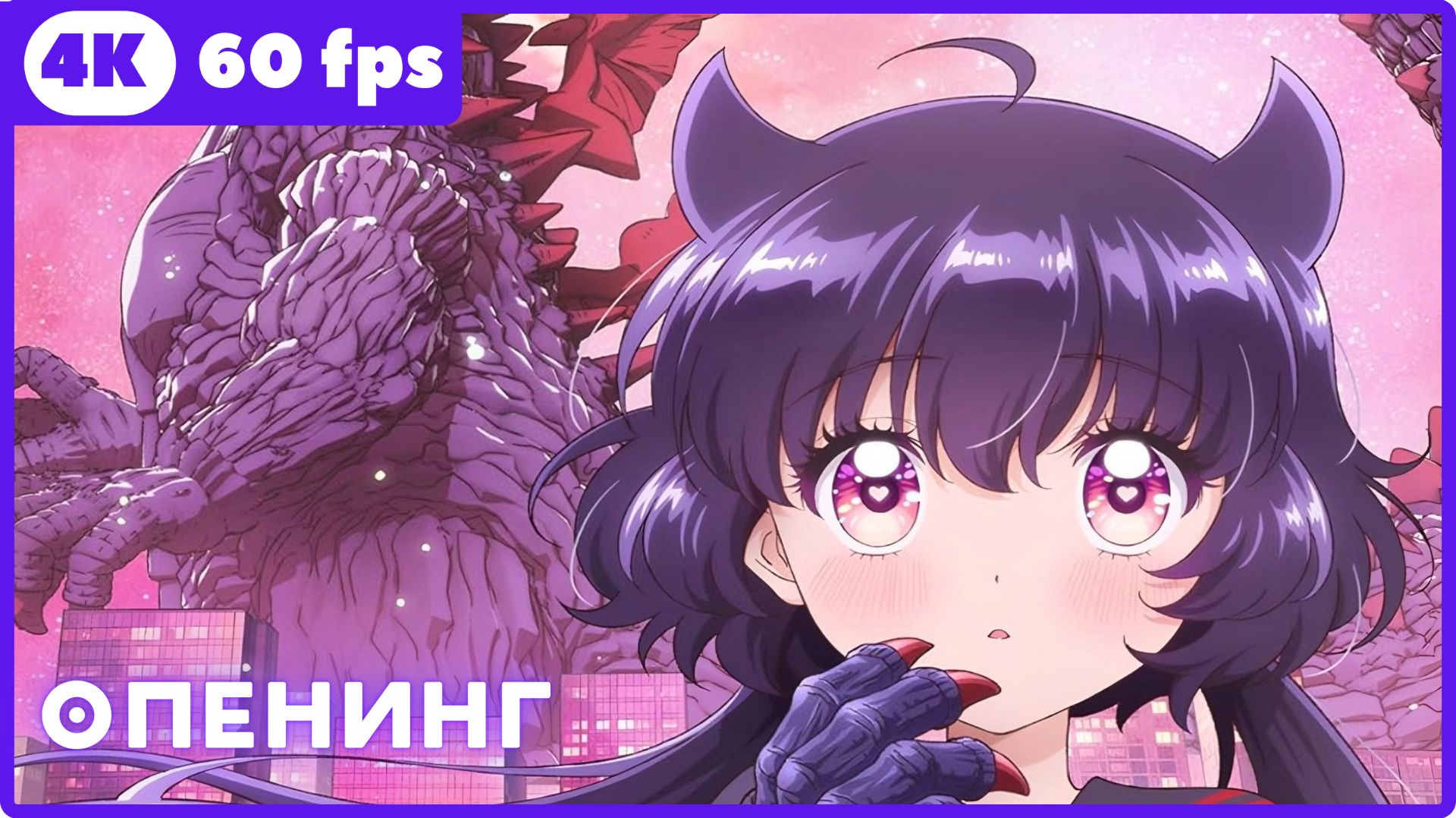 Монстрик Карамелька ★ опенинг ★ 4К|60fps
