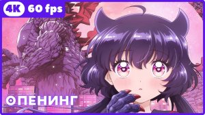 Монстрик Карамелька ★ опенинг ★ 4К|60fps