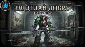Не делай добра | Грэм Макнилл | Graham McNeill | No Good Deed (2019) by Lassial
