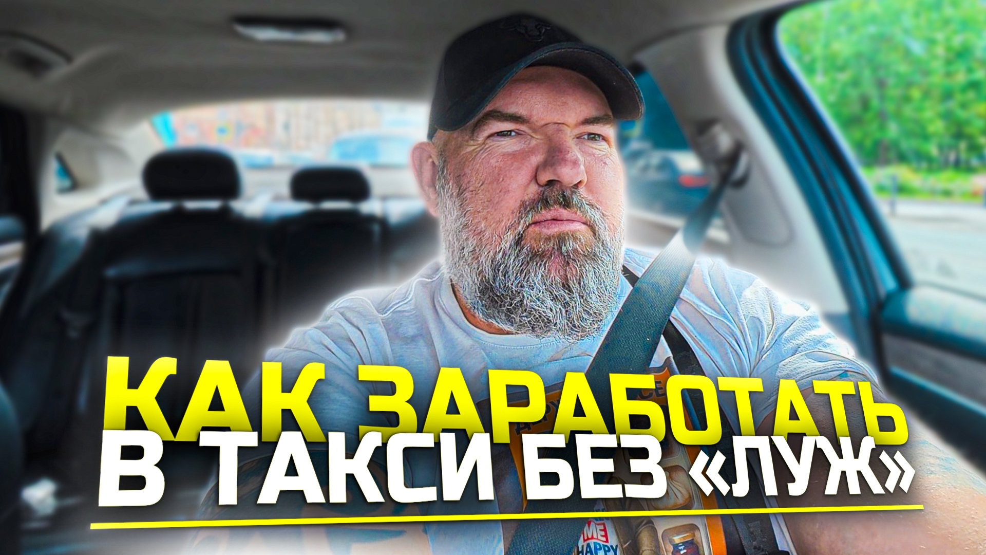 сколько можно заработать в городе Санкт-Петербург за полную смену в Яндекс такси|главное терпение смотреть онлайн