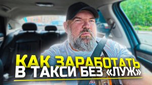 сколько можно заработать в городе Санкт-Петербург за полную смену в Яндекс такси|главное терпение