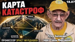 Цепь апокалипсисов: загадка, скрытая в географии Земли | Эрнст Мулдашев