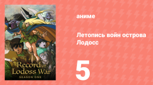 Летопись войн острова Лодосс 5 серия (аниме-сериал, 1990)