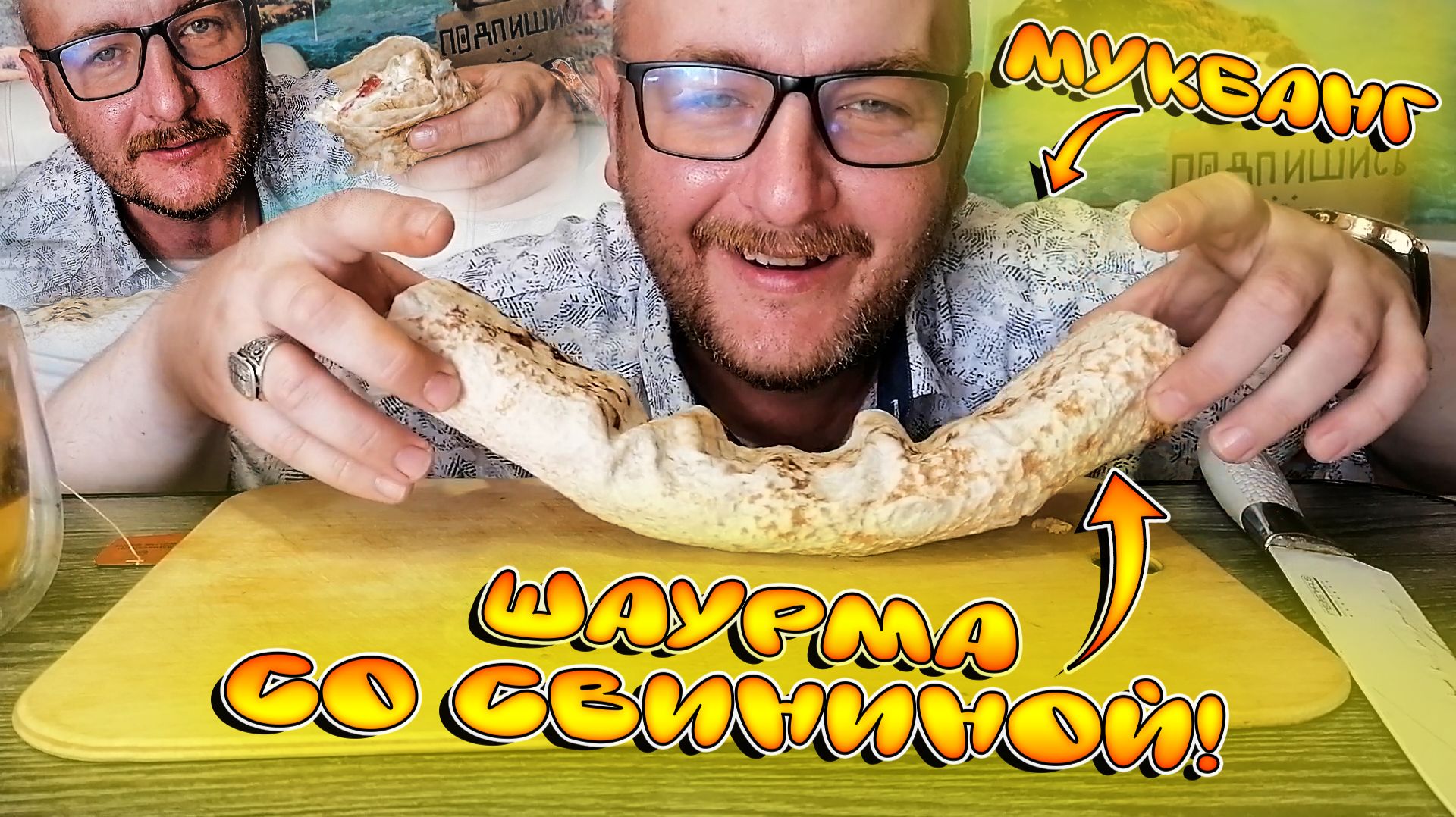 МУКБАНГ|ОБЖОР|ШАУРМА СО СВИНИНОЙ|ВКУСНЕЙШАЯ ШАУРМА|ЧЕСТНЫЙ ОБЗОР ШАУРМЫ смотреть онлайн