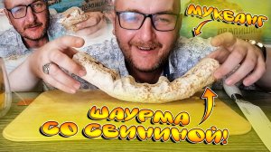 МУКБАНГ|ОБЖОР|ШАУРМА СО СВИНИНОЙ|ВКУСНЕЙШАЯ ШАУРМА|ЧЕСТНЫЙ ОБЗОР ШАУРМЫ