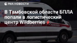 Вражеские БПЛА попали в логистический центр Wildberries в Тамбовской области.

Погибли 7 человек, по