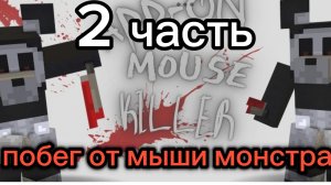 🔪побег от мыши монстра🐭 2 часть