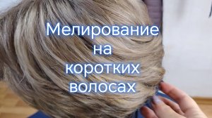 Мелирование на коротких волосах.