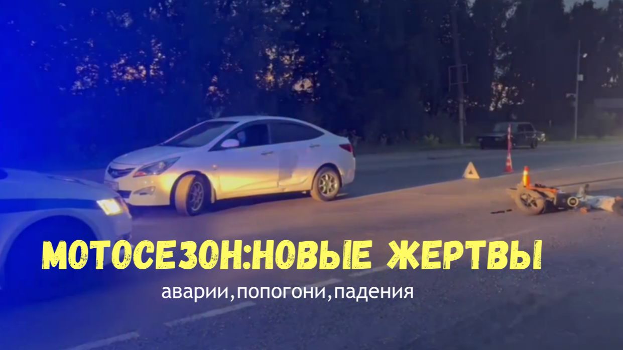 МОТОСЕЗОН:НОВЫЕ ЖЕРТВЫ|аварии,погони,падения| смотреть онлайн