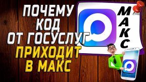 Почему код от госуслуг приходит в макс