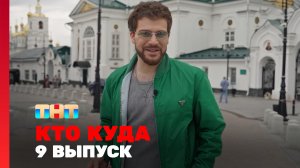 КТО КУДА, 2 сезон, 9 выпуск