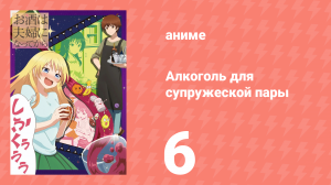 Алкоголь для супружеской пары 1 сезон 6 серия (аниме-сериал, 2017)