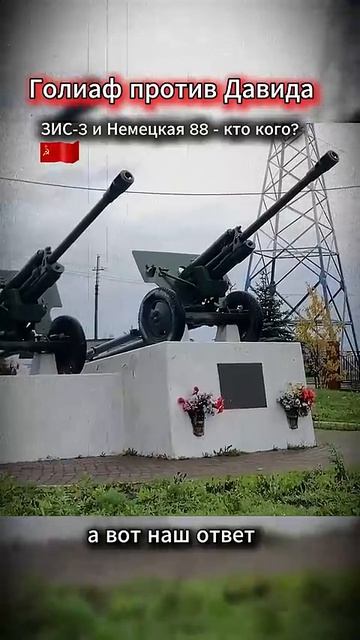 Советская пушка ЗИС-3 Vs Немецкая 88 — кто кого
