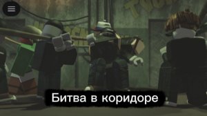 Битва в коридоре