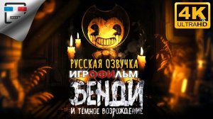 Бенди и тёмное возрождение РУССКАЯ ОЗВУЧКА ► игрофильм Bendy and the Dark Revival ● 4K60FPS Ужасы
