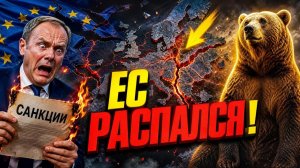 КОНЕЦ ЕВРОСОЮЗА Европа поругалась из за России и начала пожирать сама себя!