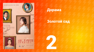 Золотой Сад 1 сезон 2 серия