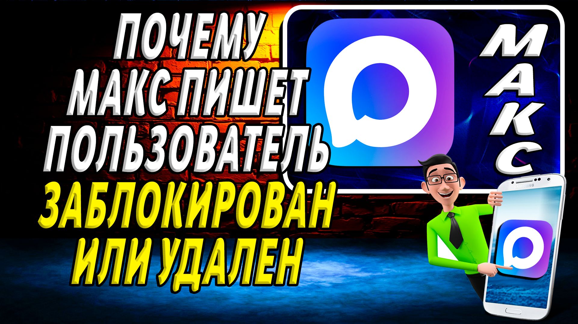 Почему макс пишет пользователь заблокирован или удален