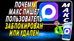 Почему макс пишет пользователь заблокирован или удален