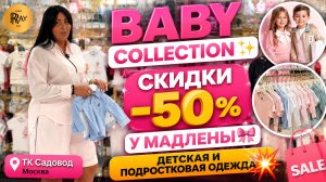 BABY COLLECTION✨ СКИДКИ -50% У МАДЛЕНЫ🎀  ДЕТСКАЯ И ПОДРОСТКОВАЯ ОДЕЖДА💥 ТК Садовод. Москва