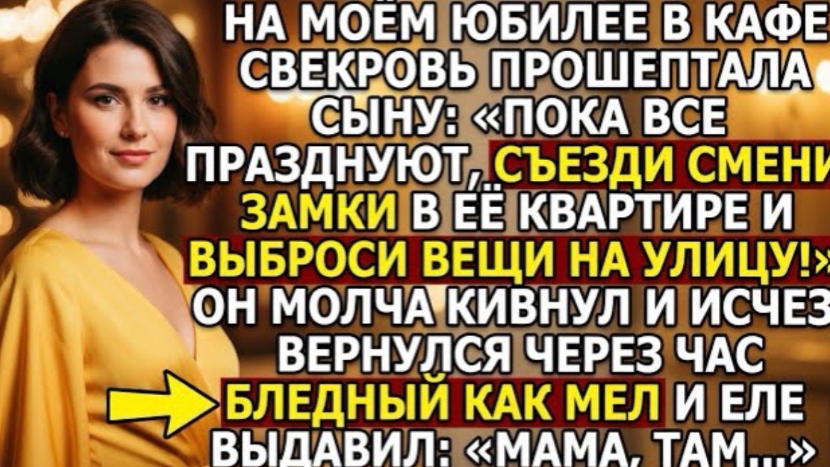 На моём юбилее в кафе свекровь прошептала сыну: Пока все празднуют, съезди смени замки в её квартире смотреть онлайн