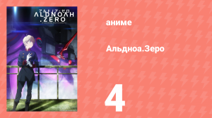 Альдноа.Зеро 1 сезон 4 серия «Рыцарь идёт по следу» (аниме-сериал, 2014)