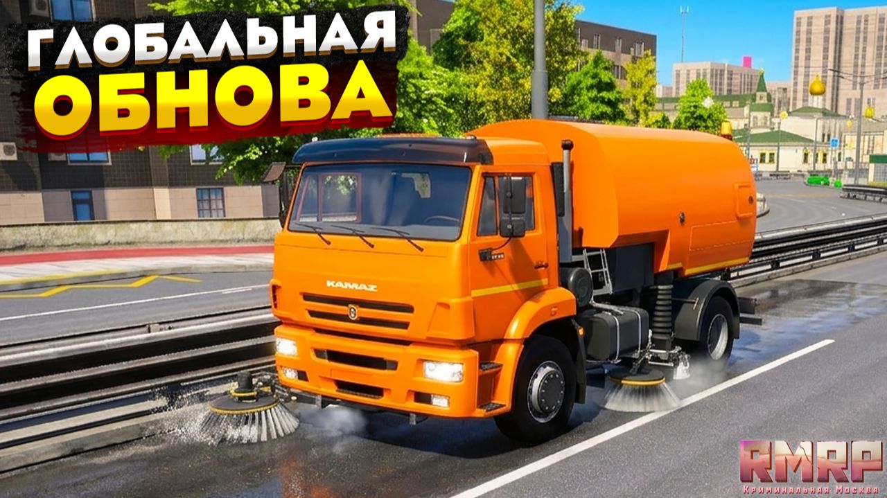 ГЛОБАЛЬНОЕ ОБНОВЛЕНИЕ РМРП ГТА 5! НОВЫЙ ГОРОД, НОВАЯ РАБОТА ОБНОВА RMRP GTA 5 смотреть онлайн