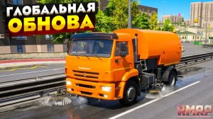 ГЛОБАЛЬНОЕ ОБНОВЛЕНИЕ РМРП ГТА 5! НОВЫЙ ГОРОД, НОВАЯ РАБОТА ОБНОВА RMRP GTA 5