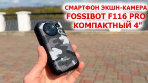 FossiBot F116 Pro - компактный 4» 📸 СМАРТФОН ЭКШН-КАМЕРА