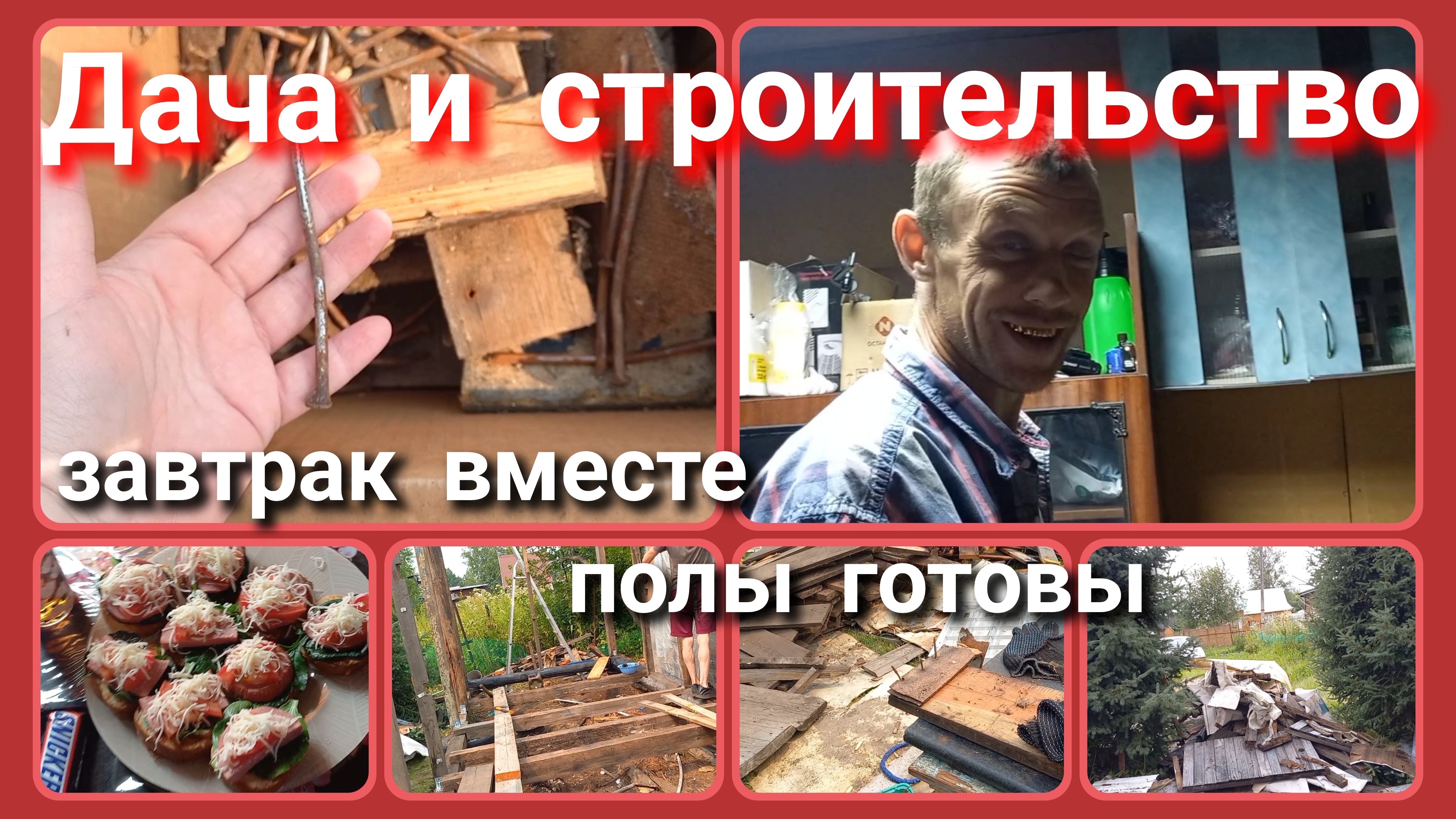 Дача и строительство//завтрак вместе//полы готовы смотреть онлайн