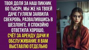 Твоя доля за наш пикник — 60 тысяч, мы же на твоей даче гуляем — заявила свекровь, развалившись