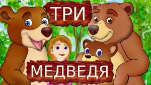 ТРИ МЕДВЕДЯ | РУССКАЯ СКАЗКА | МАША И МЕДВЕДЬ | МУЛЬТИКИ ДЛЯ ДЕТЕЙ | МУЛЬТФИЛЬМЫ | ПРО ЖВОТНЫХ