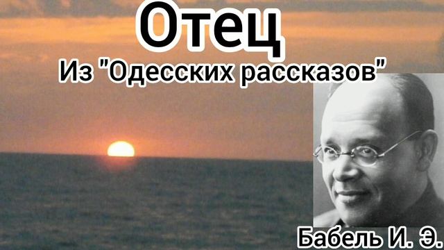 Отец/из Одесских рассказов/ Бабель И. Э.