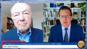 Гленн Диссен – Джек Мэтлок: Кубинский ракетный кризис и война НАТО в Украине