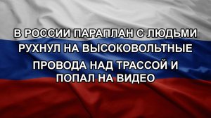 В России параплан с людьми рухнул на высоковольтные провода над трассой и попал на видео