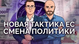 Европа меняет тактику и свою политику /