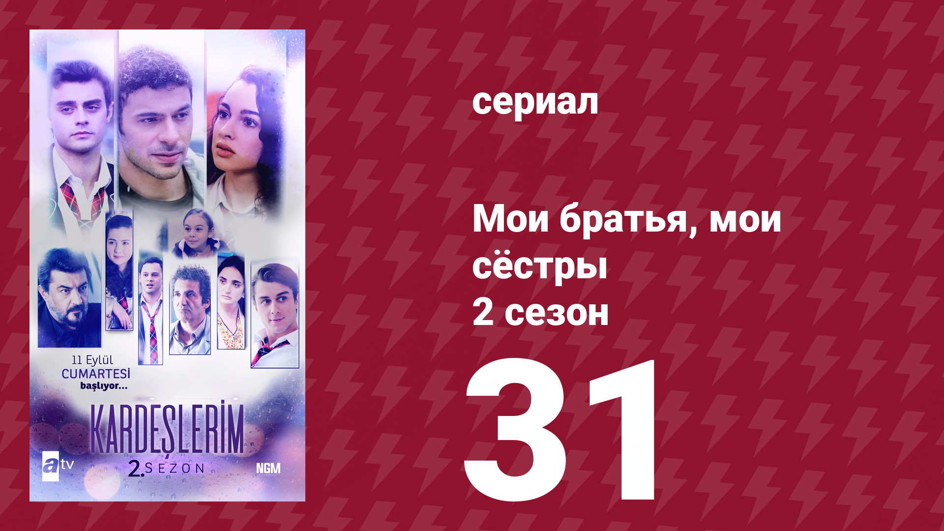 Мои братья, мои сёстры 2 сезон 31 серия (сериал, 2021) смотреть онлайн