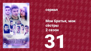 Мои братья, мои сёстры 2 сезон 31 серия (сериал, 2021)
