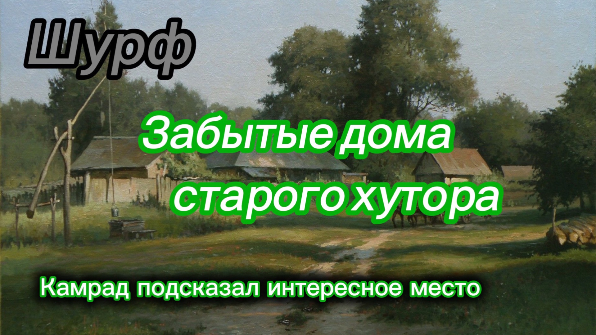 Шурф.Забытые дома старого хутора. смотреть онлайн