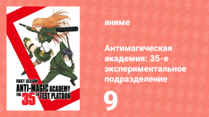 Антимагическая академия: 35-е экспериментальное подразделение 9 серия (аниме-сериал, 2015)