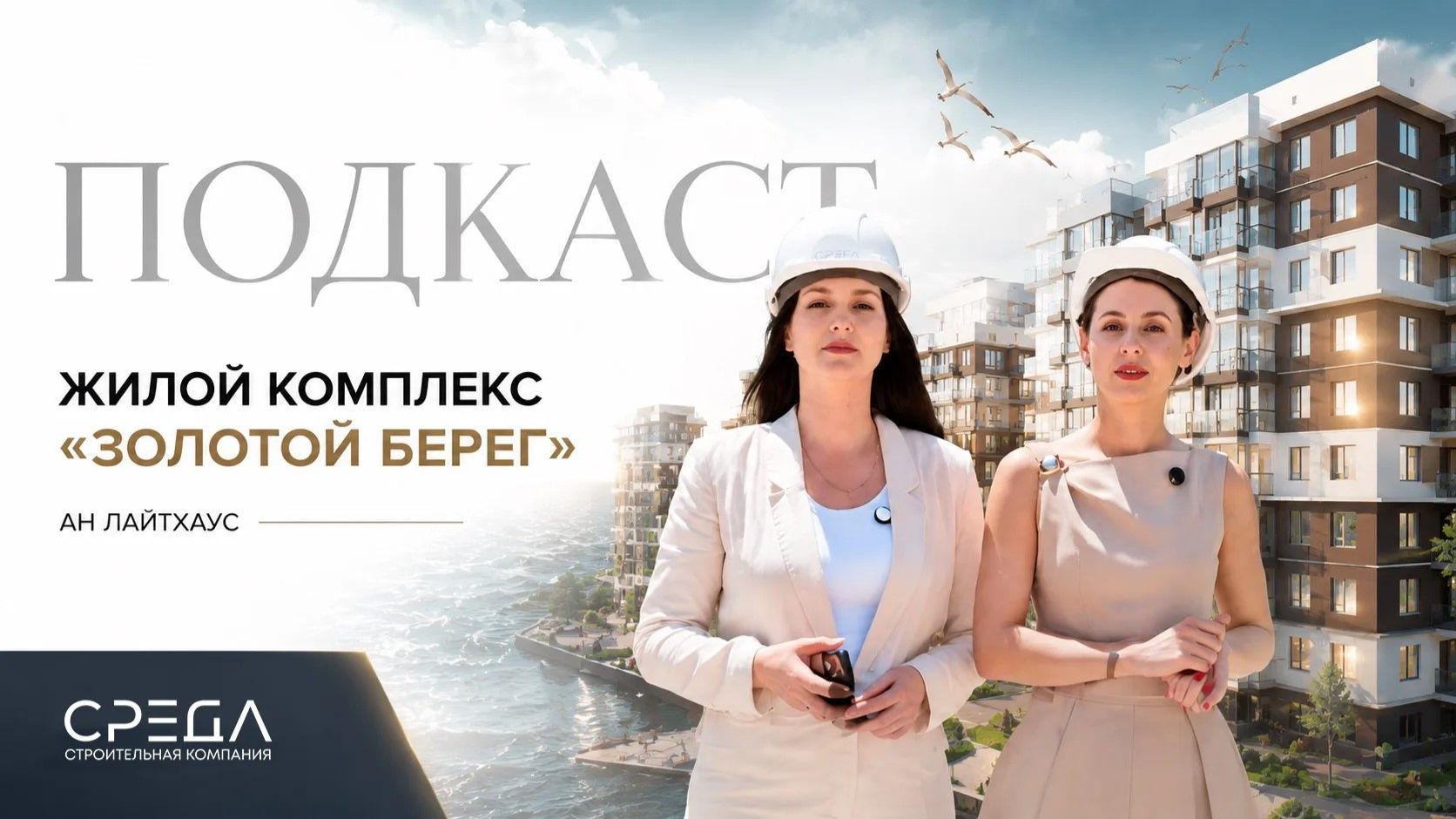 Подкаст СК СРЕДА | Выпуск №1 | ЖК «Золотой берег» г. Новороссийск смотреть онлайн
