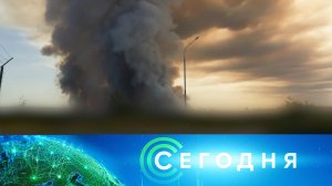 «Сегодня»: 18 июля 2026 года. 19:00 | Выпуск новостей | Новости НТВ