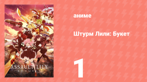 Штурм Лили: Букет 1 серия (аниме-сериал, 2020)